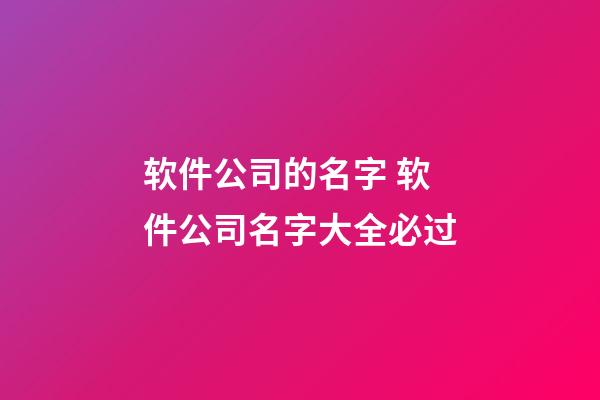 软件公司的名字 软件公司名字大全必过